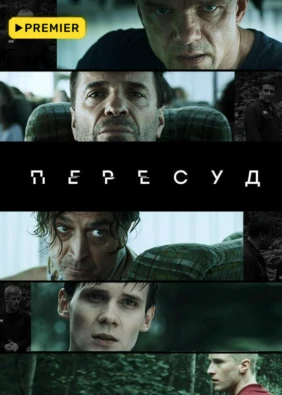 Пересуд