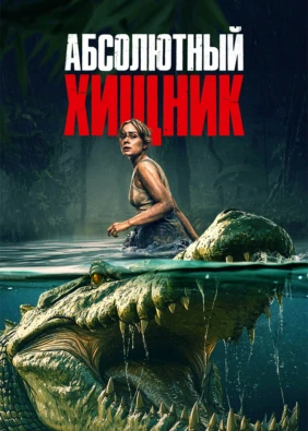 Абсолютный хищник
