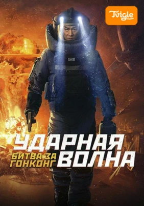 Ударная волна: Битва за Гонконг