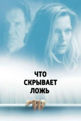 Что скрывает ложь