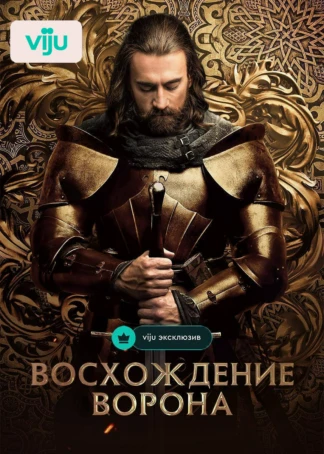 Восхождение Ворона