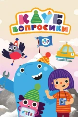 Клуб «Вопросики»