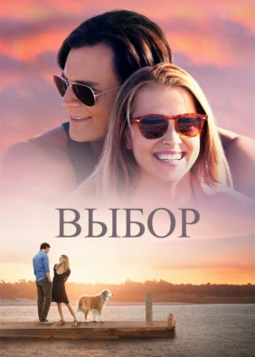 Выбор
