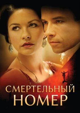 Смертельный номер