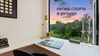 Ритмы спорта и музыки