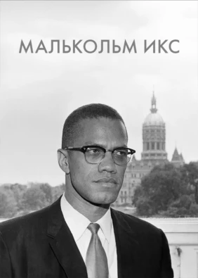 Малькольм Икс