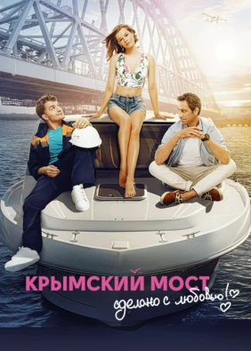 Крымский мост. Сделано с любовью!