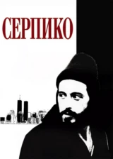 Серпико