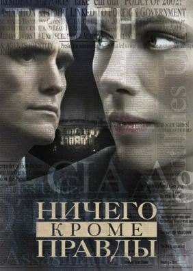 Ничего, кроме правды