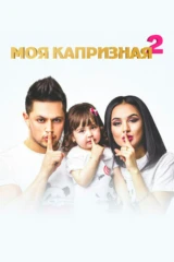 Моя упрямица 2