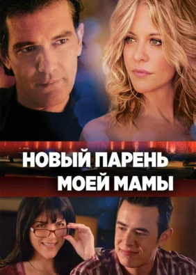 Новый парень моей мамы