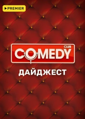 Comedy Club. Дайджест