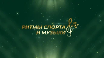 Ritmlar sport va musiqi