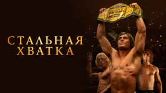 Стальная хватка