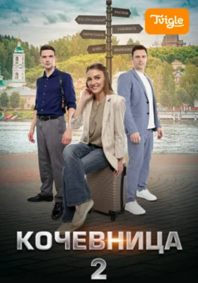 Кочевница
