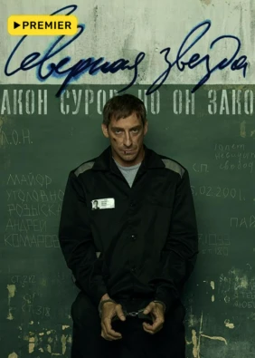 Северная звезда (2020)