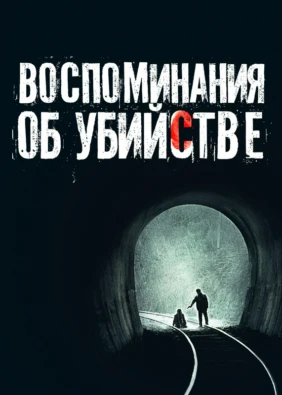 Воспоминания об убийстве