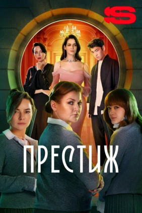 Престиж