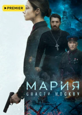 Мария. Спасти Москву