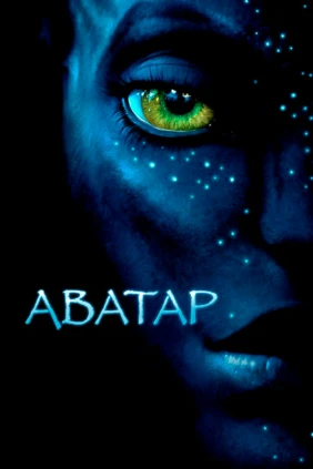 Аватар