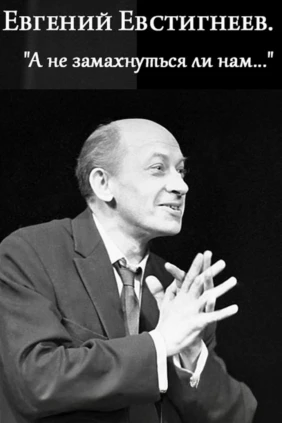 Евгений Евстигнеев