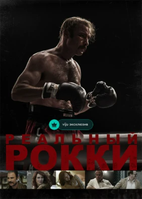 Реальный Рокки