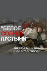 Белое солнце пустыни. Для кого ты добрая, госпожа удача?