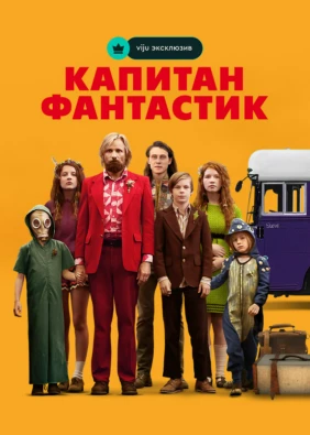 Капитан Фантастик