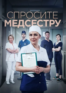 Спросите медсестру