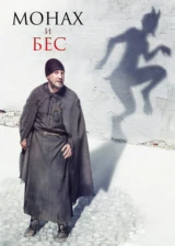 Монах и Бес