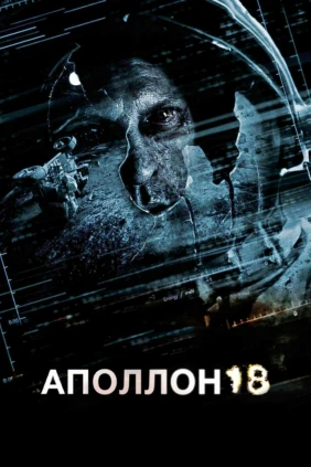 Аполлон 18