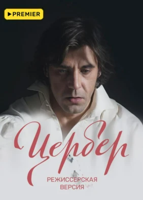 Цербер. Режиссерская версия