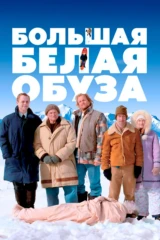 Большая белая обуза