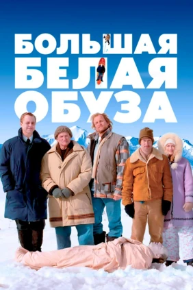 Большая белая обуза