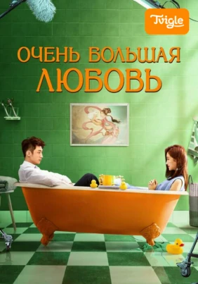 Очень большая любовь