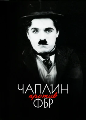 Чаплин против ФБР
