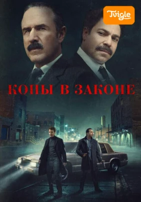 Копы в законе