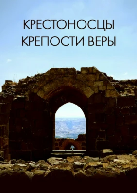 Крестоносцы: крепости веры