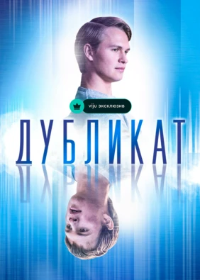Дубликат