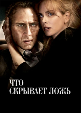 Что скрывает ложь