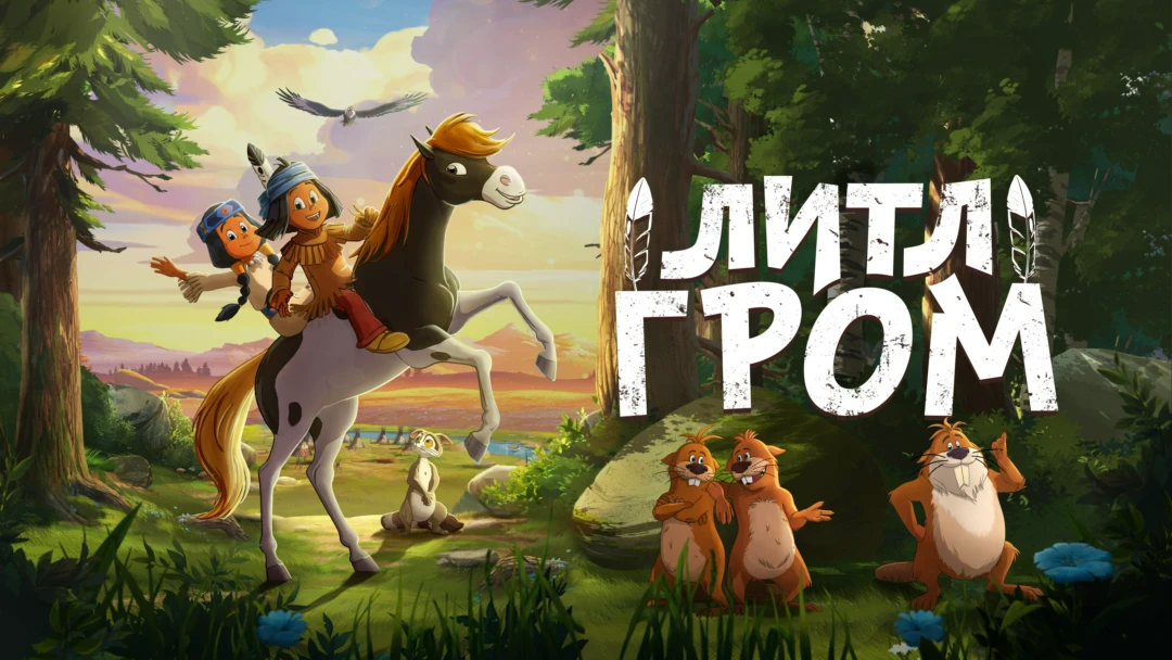 Фильм Литл Гром