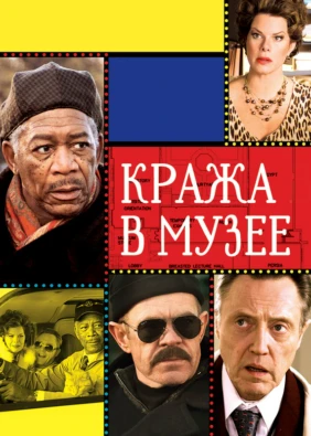 Кража в музее