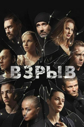 Взрыв