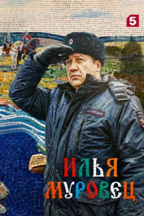 Илья Муровец
