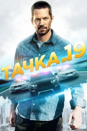 Тачка 19