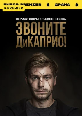 Звоните ДиКаприо!