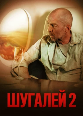 Шугалей 2