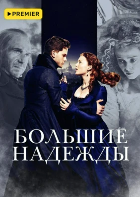 Большие надежды