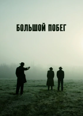 Большой побег