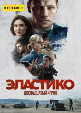 Эластико: Двенадцатый игрок